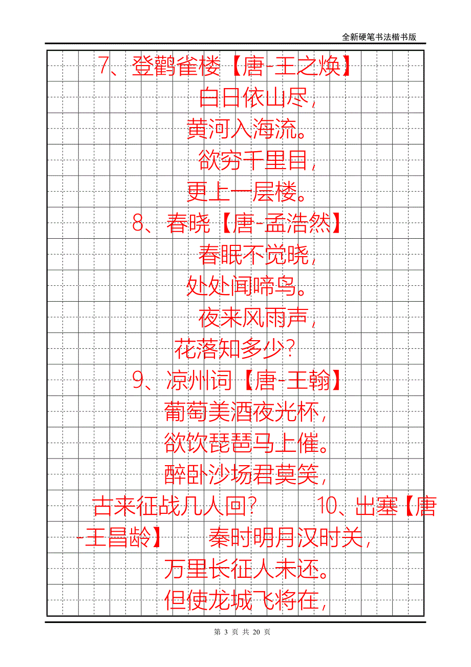 小学生必背古诗70首字帖.doc_第3页