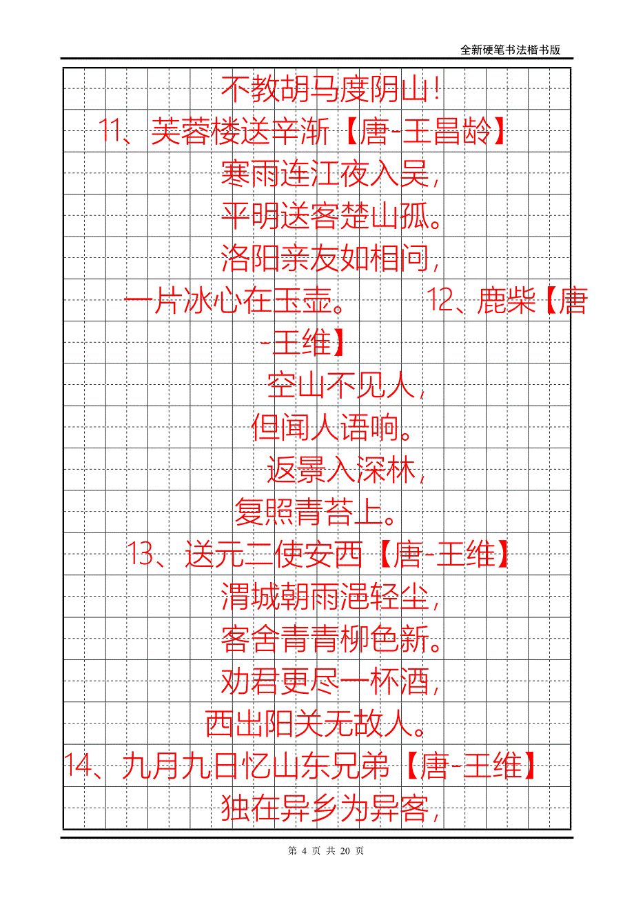 小学生必背古诗70首字帖.doc_第4页