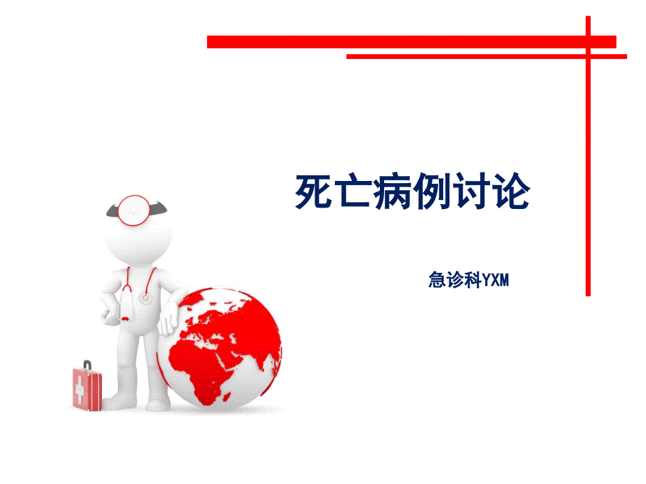 死亡病例讨论课件.ppt_第1页
