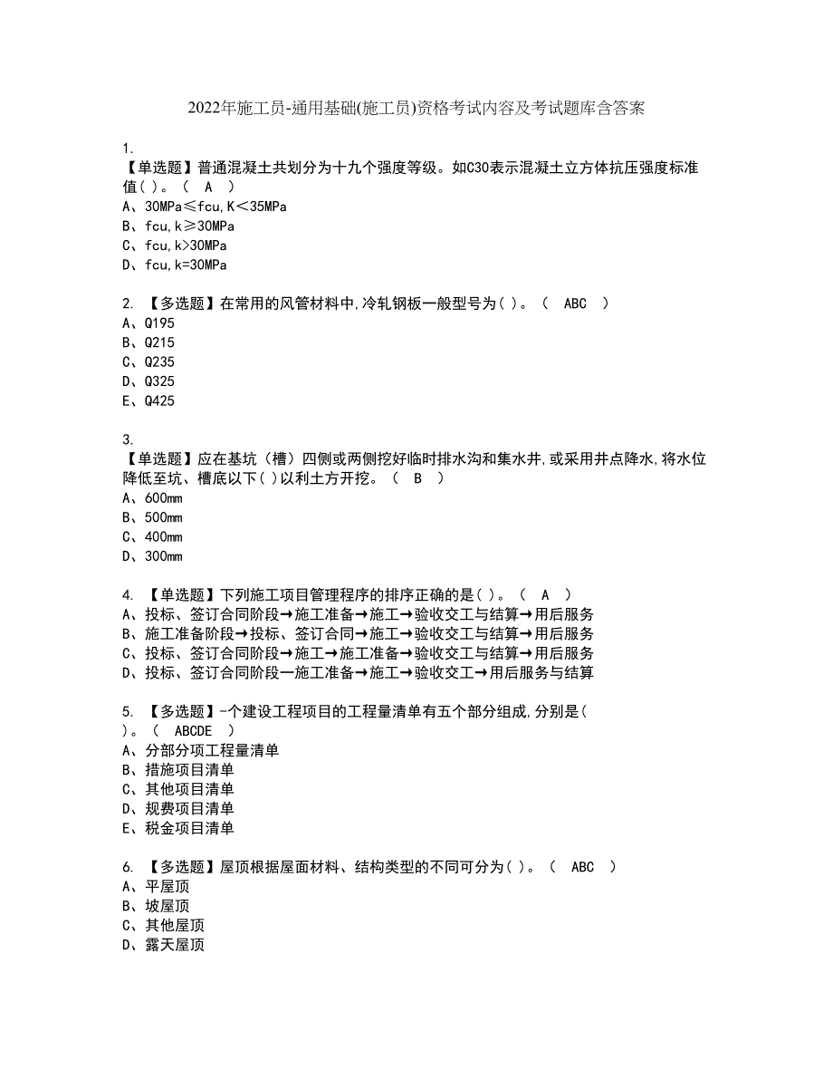 2022年施工员-通用基础(施工员)资格考试内容及考试题库含答案第92期_第1页