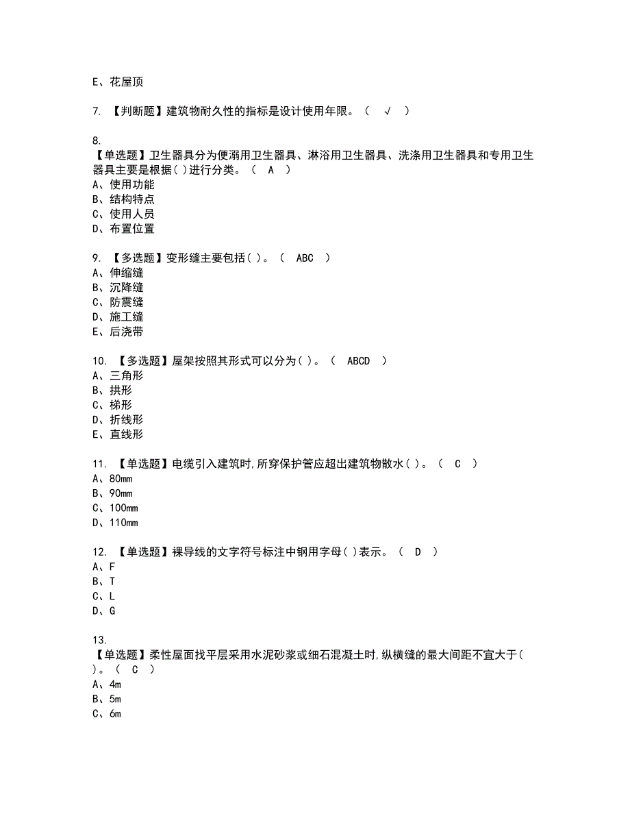 2022年施工员-通用基础(施工员)资格考试内容及考试题库含答案第92期_第2页