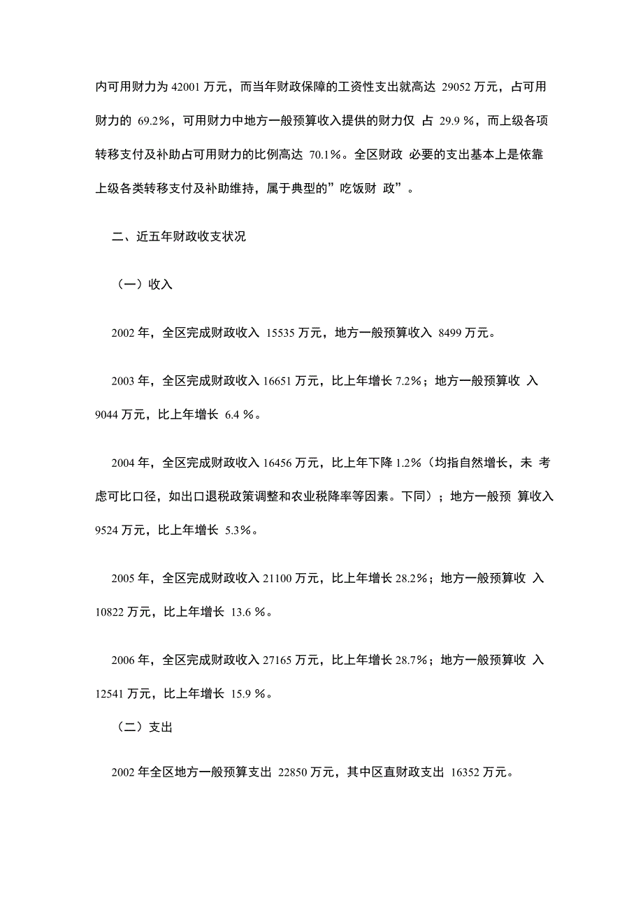 近五年我区的财政收支基本状况分析及对策建议—调研报告_第2页