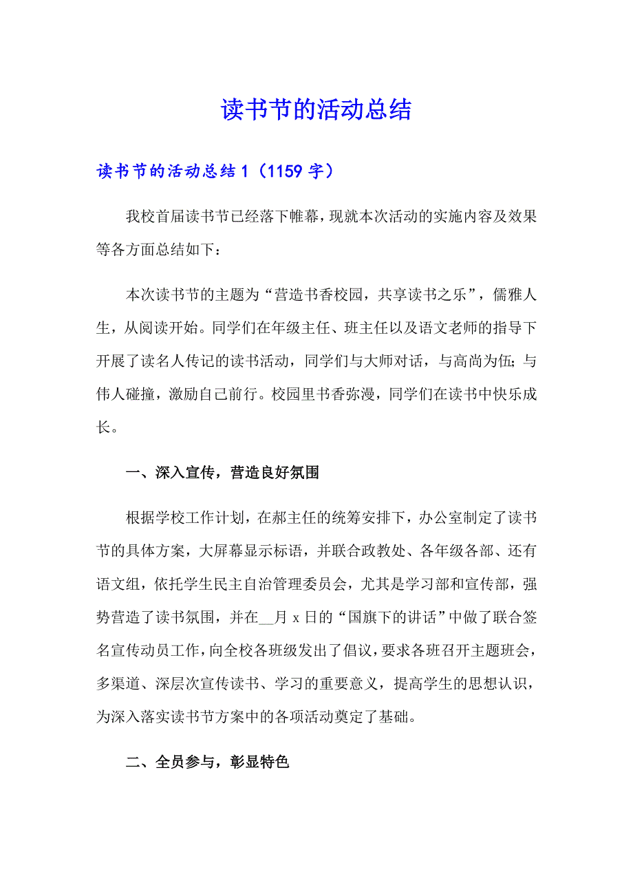 （实用）读书节的活动总结_第1页