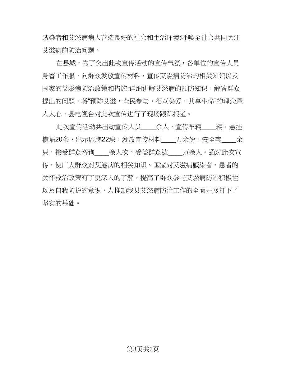 2023艾滋病日宣传教育活动总结标准范本（2篇）.doc_第3页