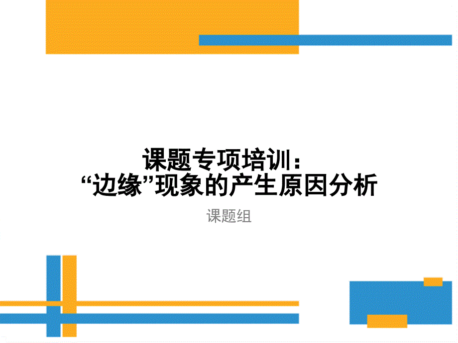 课题专项培训边缘现象的产生原因分析_第1页