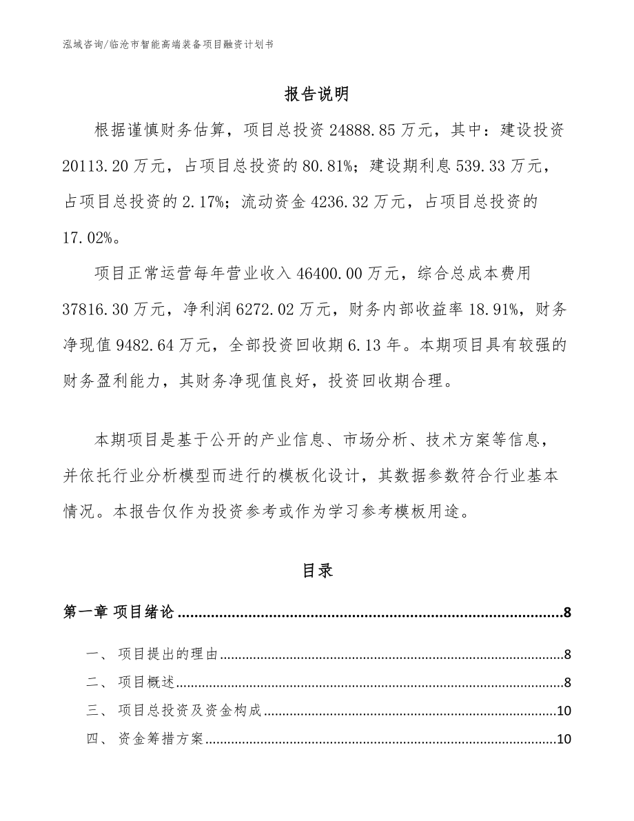 临沧市智能高端装备项目融资计划书（模板范文）_第2页