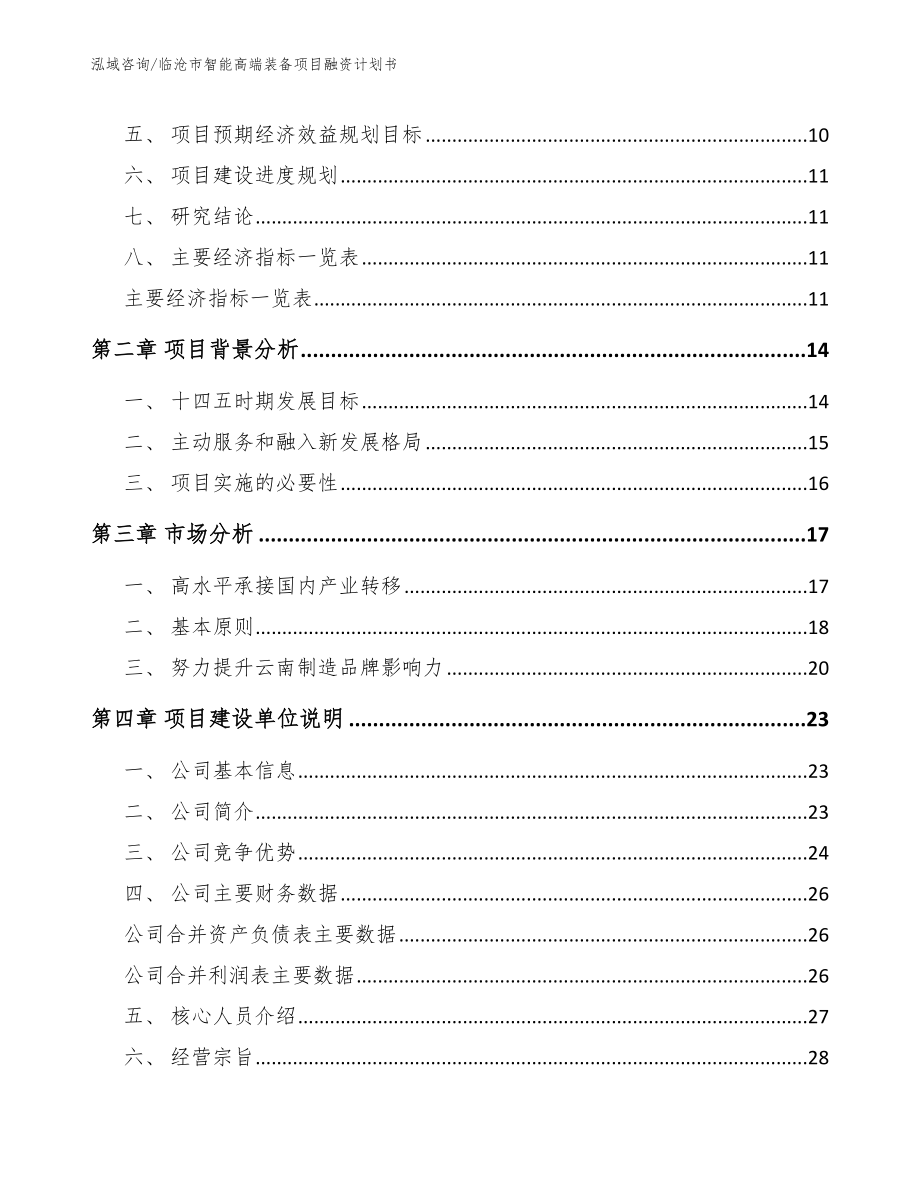 临沧市智能高端装备项目融资计划书（模板范文）_第3页