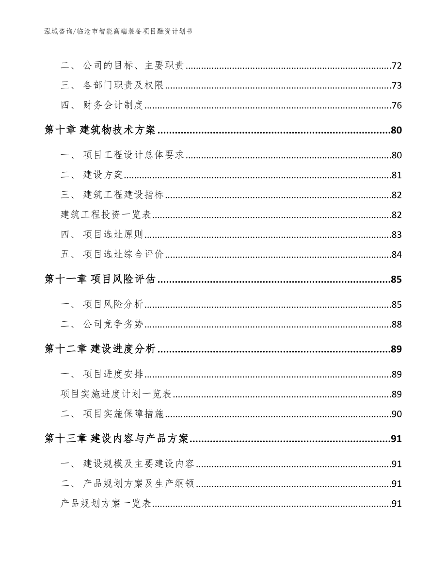 临沧市智能高端装备项目融资计划书（模板范文）_第5页