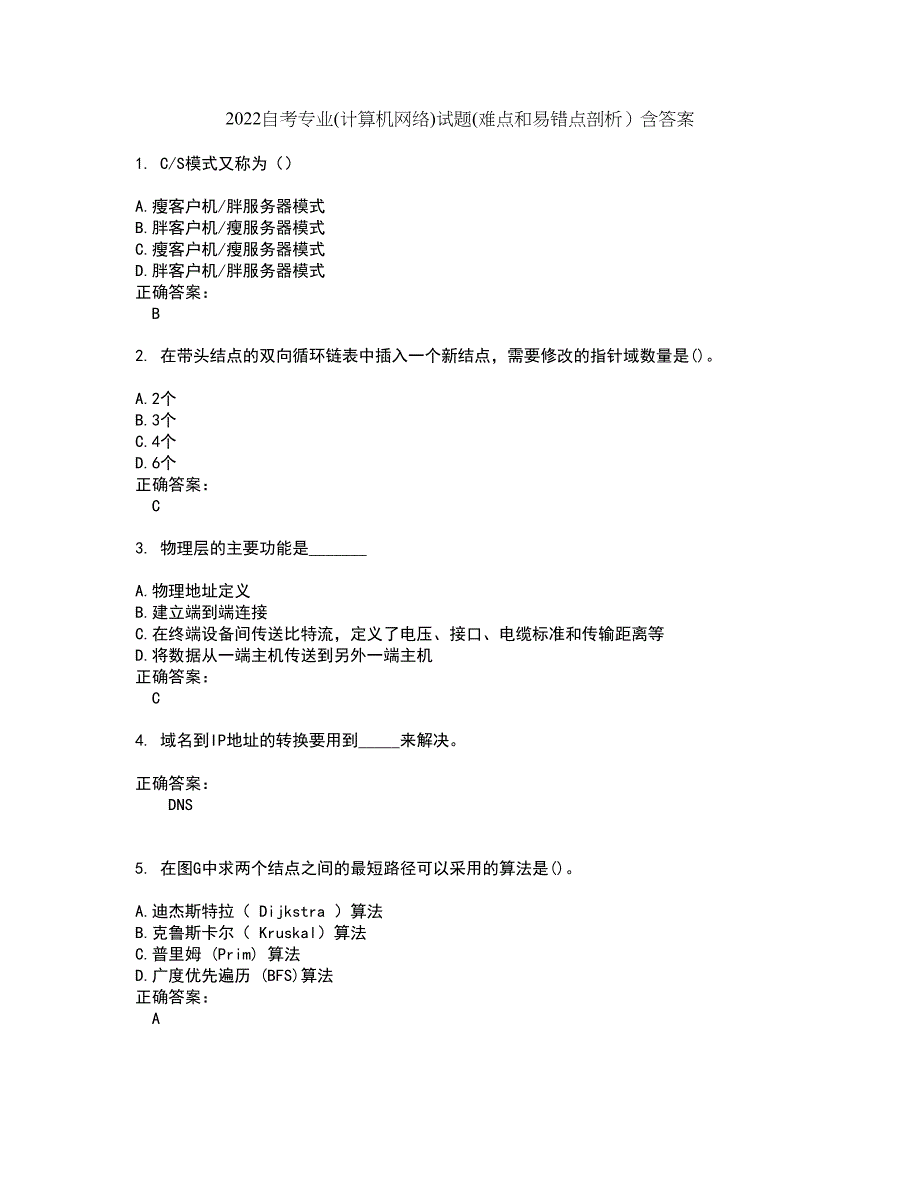 2022自考专业(计算机网络)试题(难点和易错点剖析）含答案20_第1页