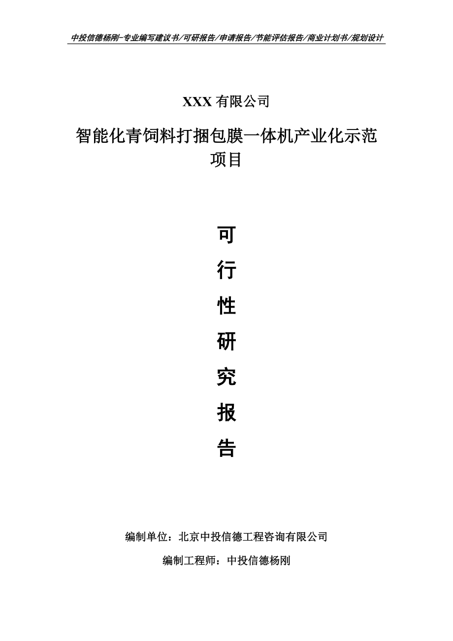 智能化青饲料打捆包膜一体机产业化示范可行性研究报告_第1页