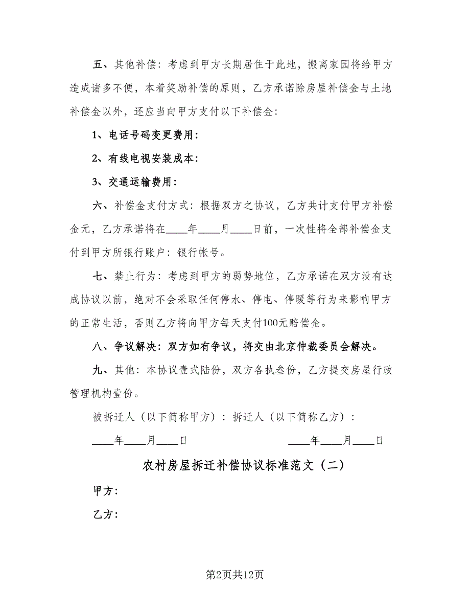 农村房屋拆迁补偿协议标准范文（四篇）.doc_第2页