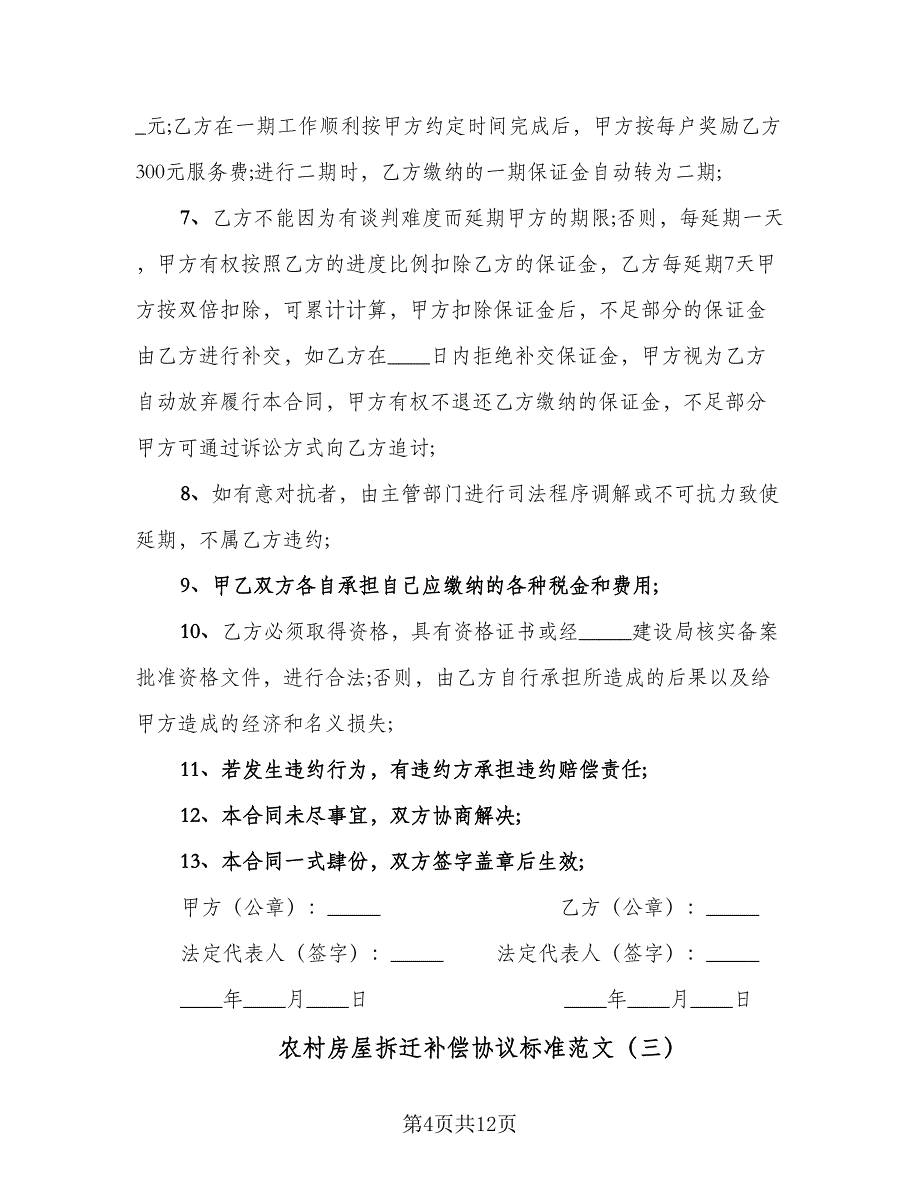 农村房屋拆迁补偿协议标准范文（四篇）.doc_第4页