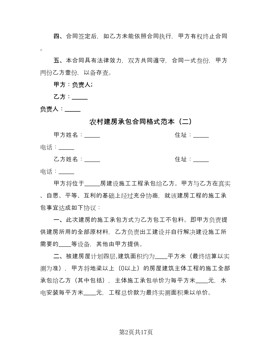 农村建房承包合同格式范本（8篇）.doc_第2页