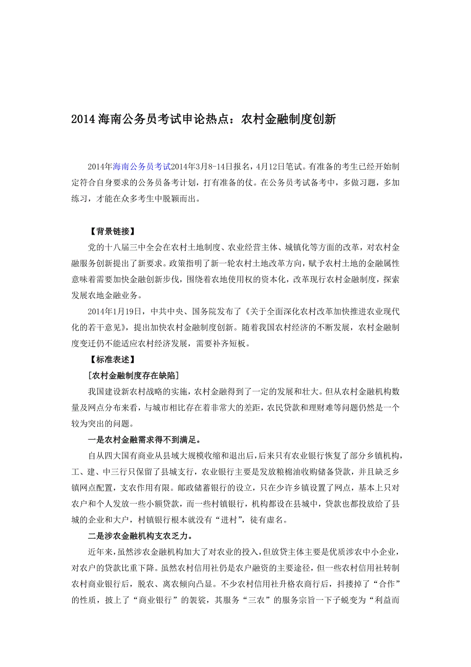 2014海南公务员考试申论热点：农村金融制度创新.doc_第1页