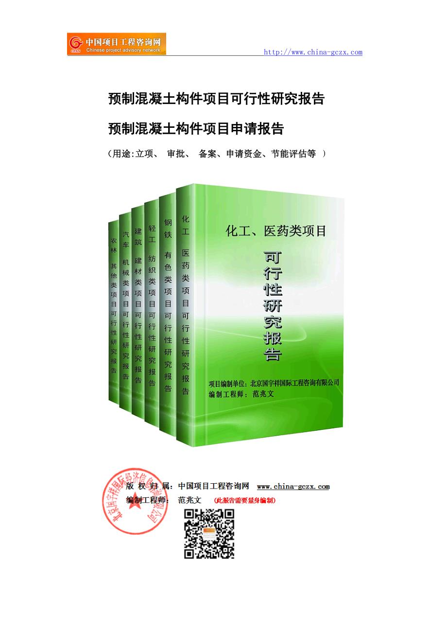 预制混凝土构件项目可行性研究报告（申请报告-备案）_第1页