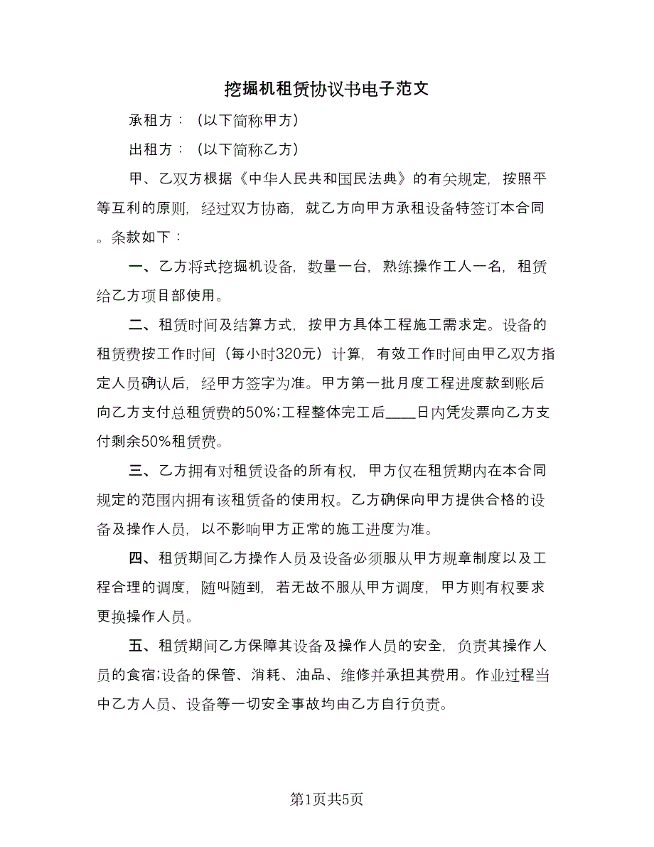 挖掘机租赁协议书电子范文（二篇）.doc_第1页