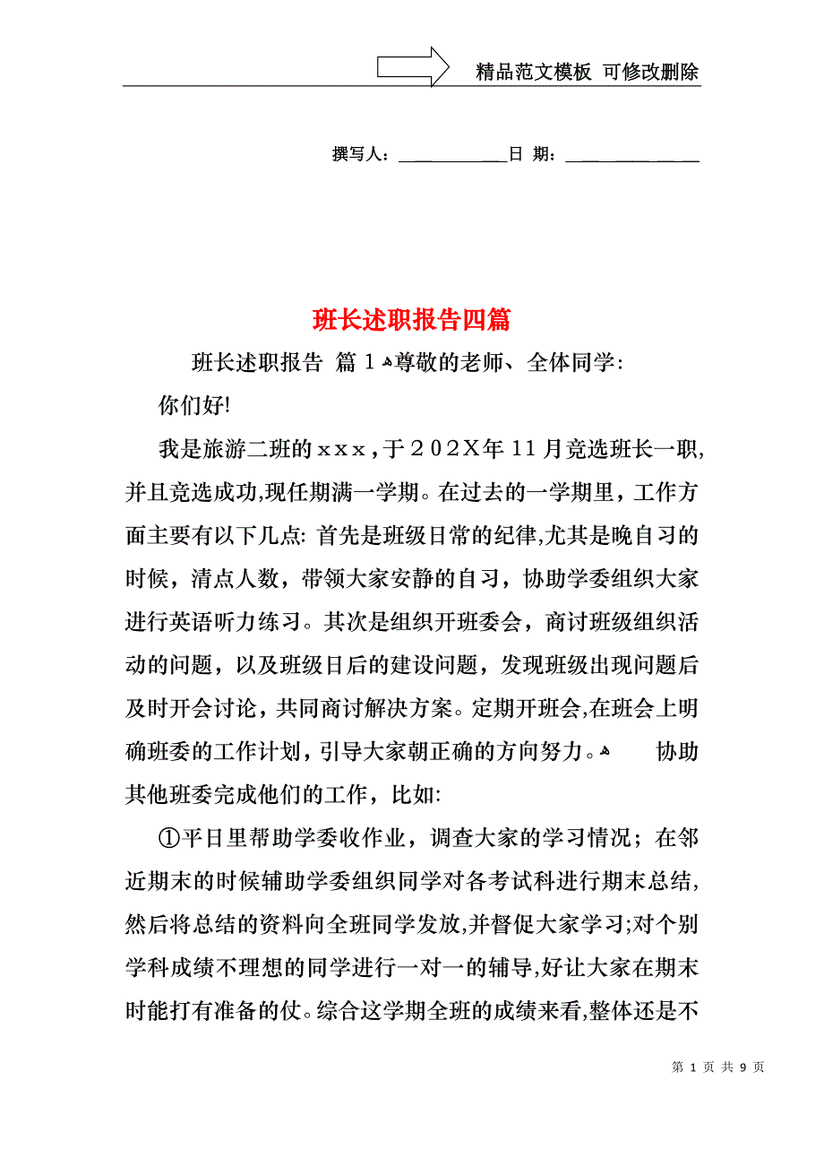 班长述职报告四篇_第1页