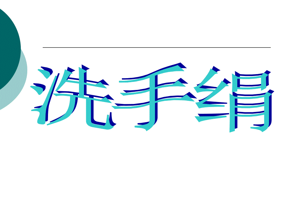 一年级上册音乐课件洗手绢6｜人音版简谱教学文档_第1页