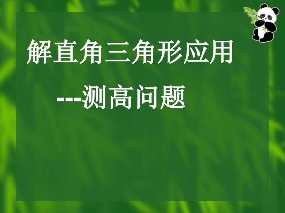 21[1]5解直角三角形应用举例全包括(初三)_第1页