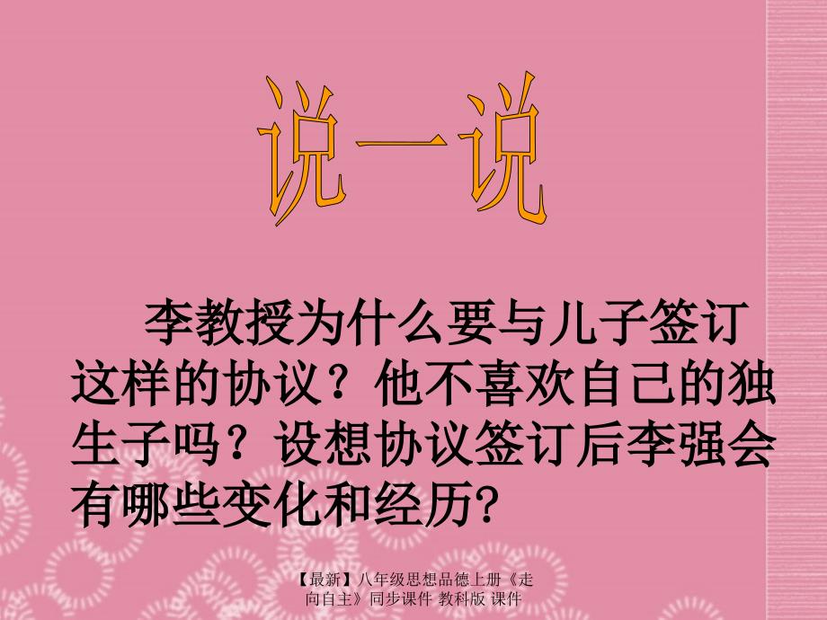 最新八年级思想品德上册走向自主同步课件教科版课件_第3页