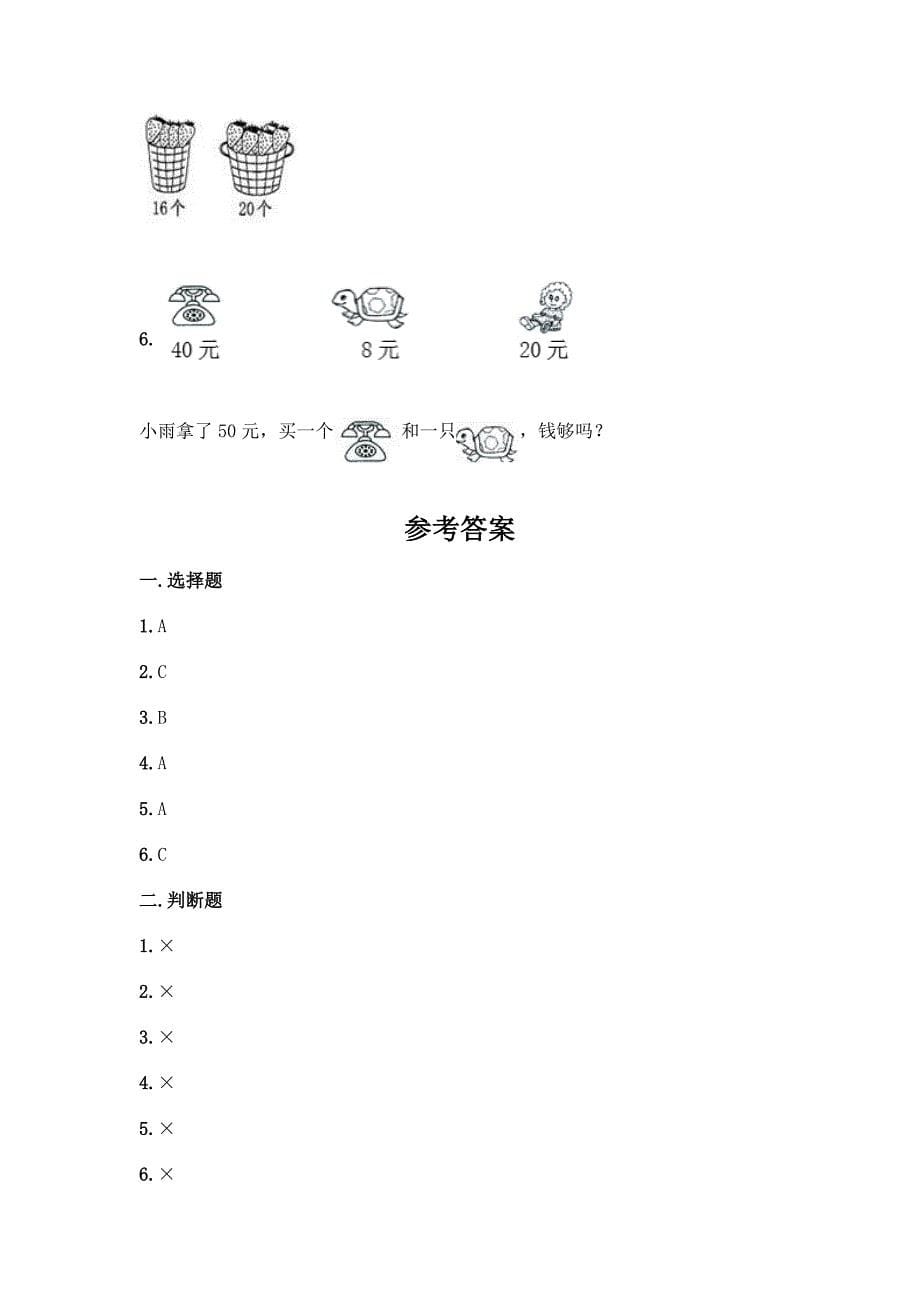 北师大版一年级下册数学第三单元-生活中的数-测试卷含答案【培优】.docx_第5页