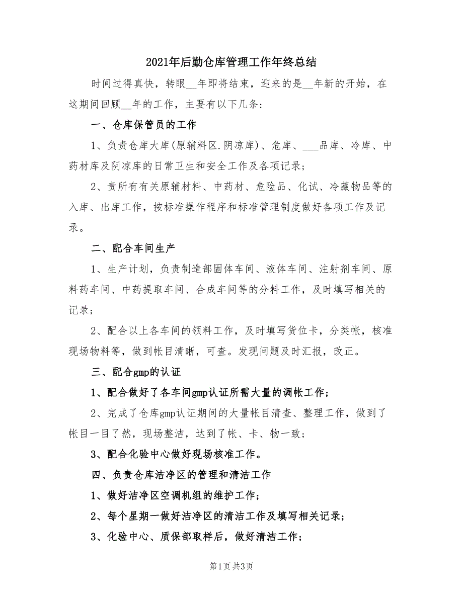 2021年后勤仓库管理工作年终总结_第1页