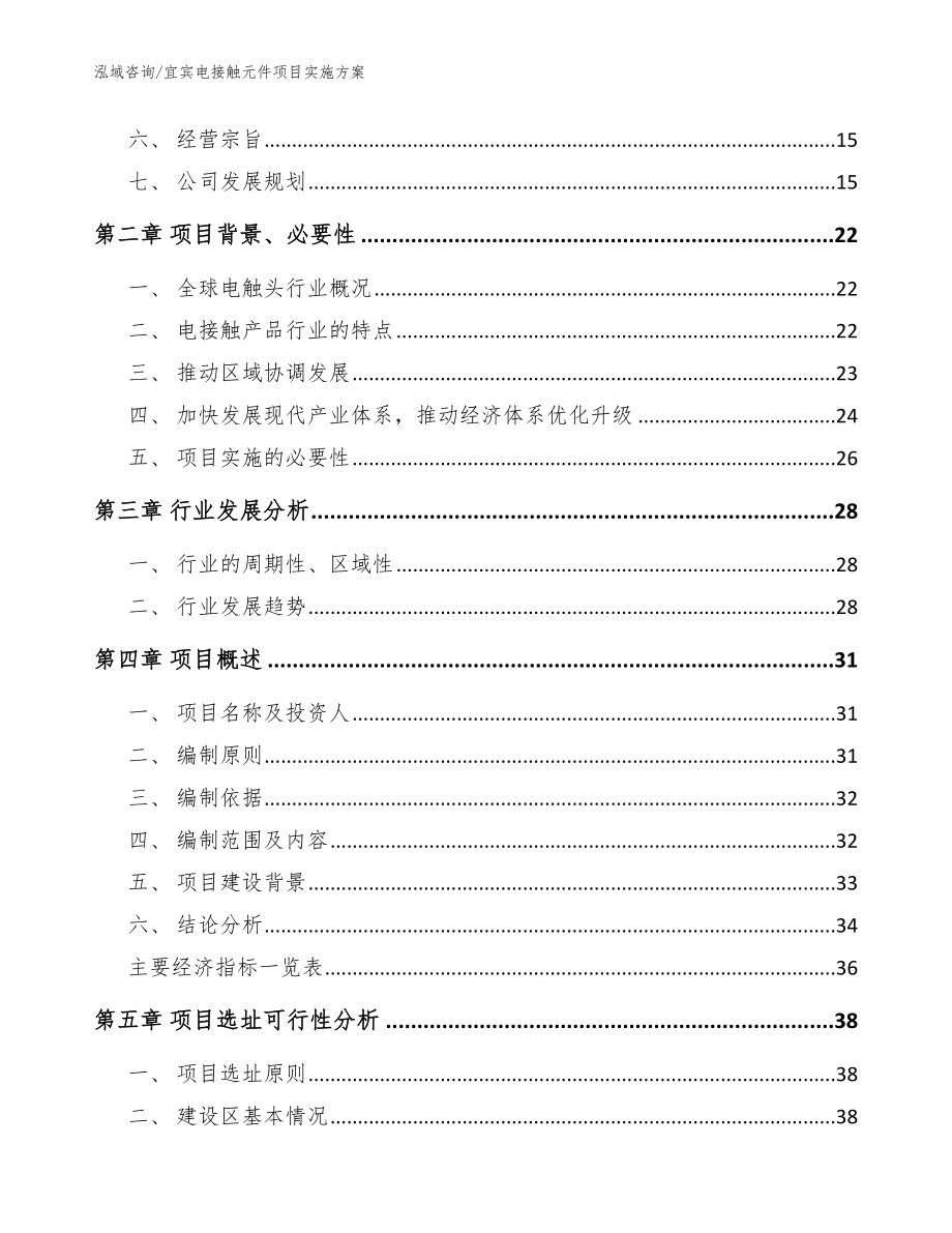 宜宾电接触元件项目实施方案【参考模板】_第4页