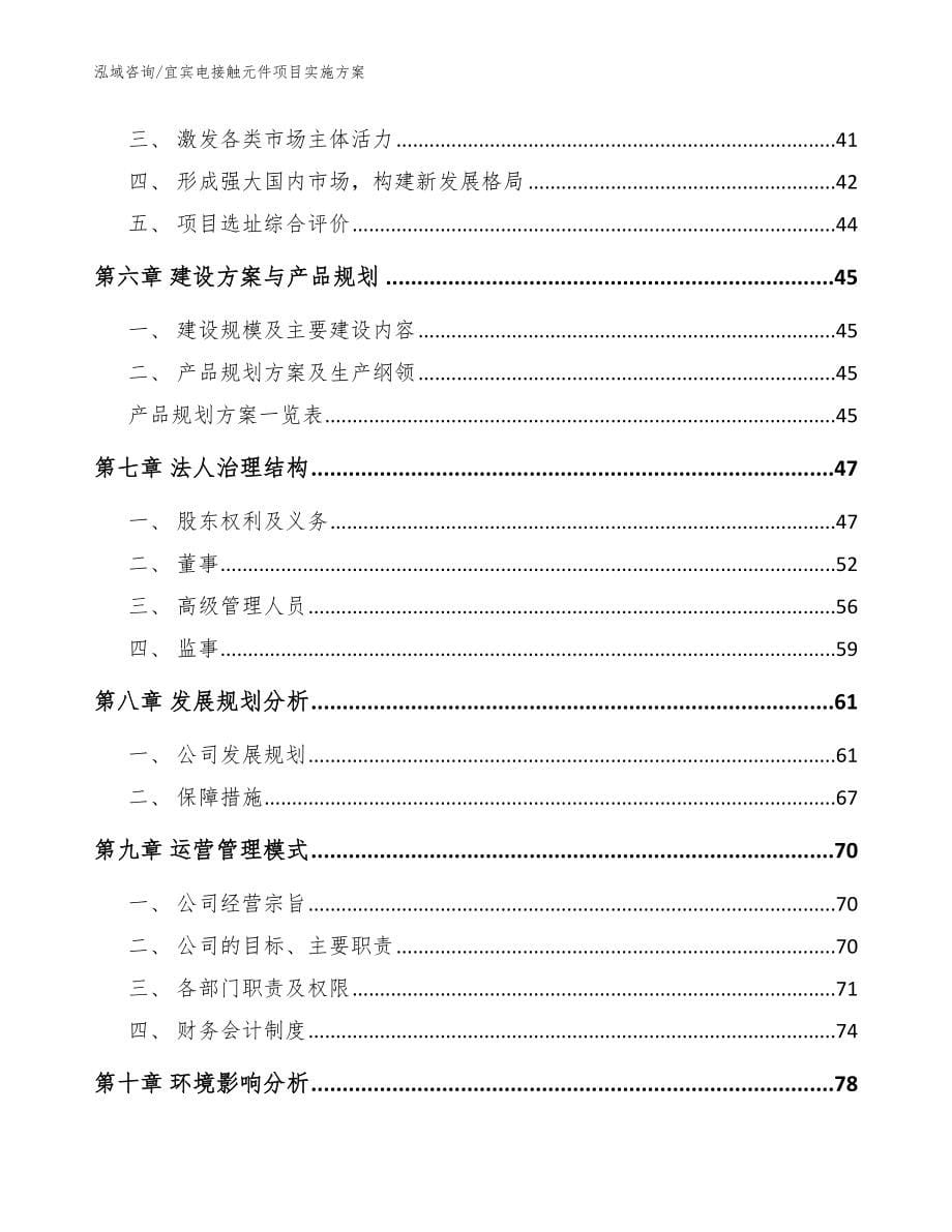 宜宾电接触元件项目实施方案【参考模板】_第5页