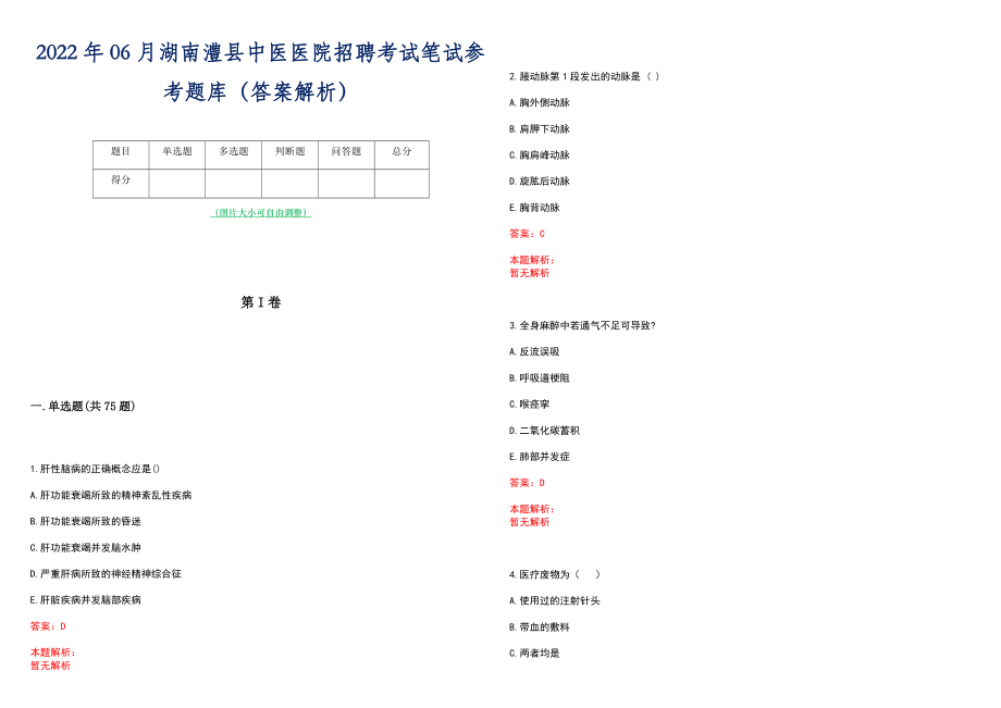 2022年06月湖南澧县中医医院招聘考试笔试参考题库（答案解析）_第1页