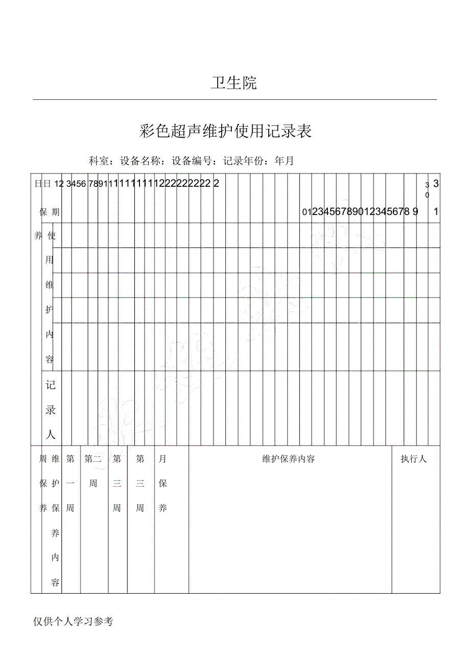 彩超设备保养记录_第1页