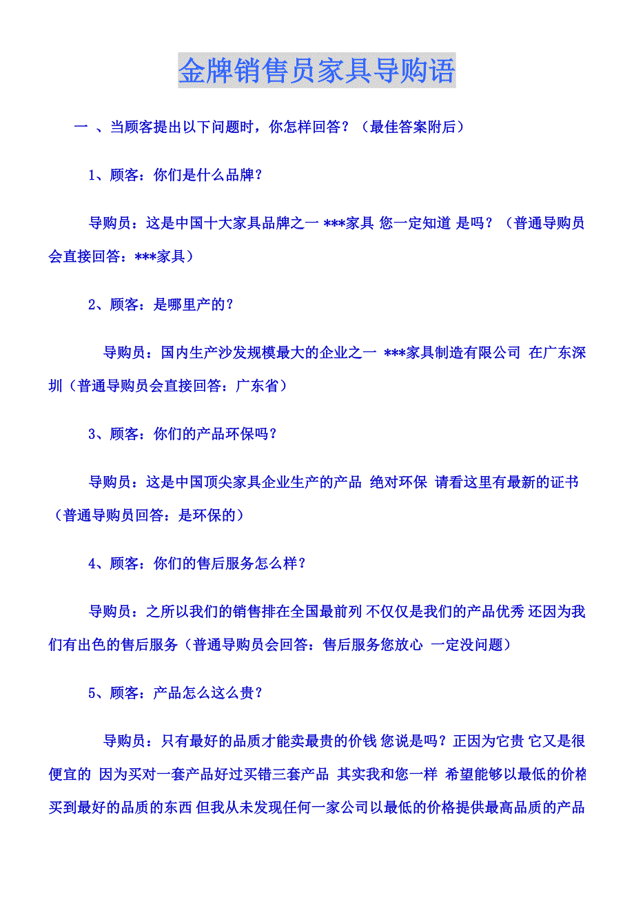 金牌销售员家具导购语.doc_第1页