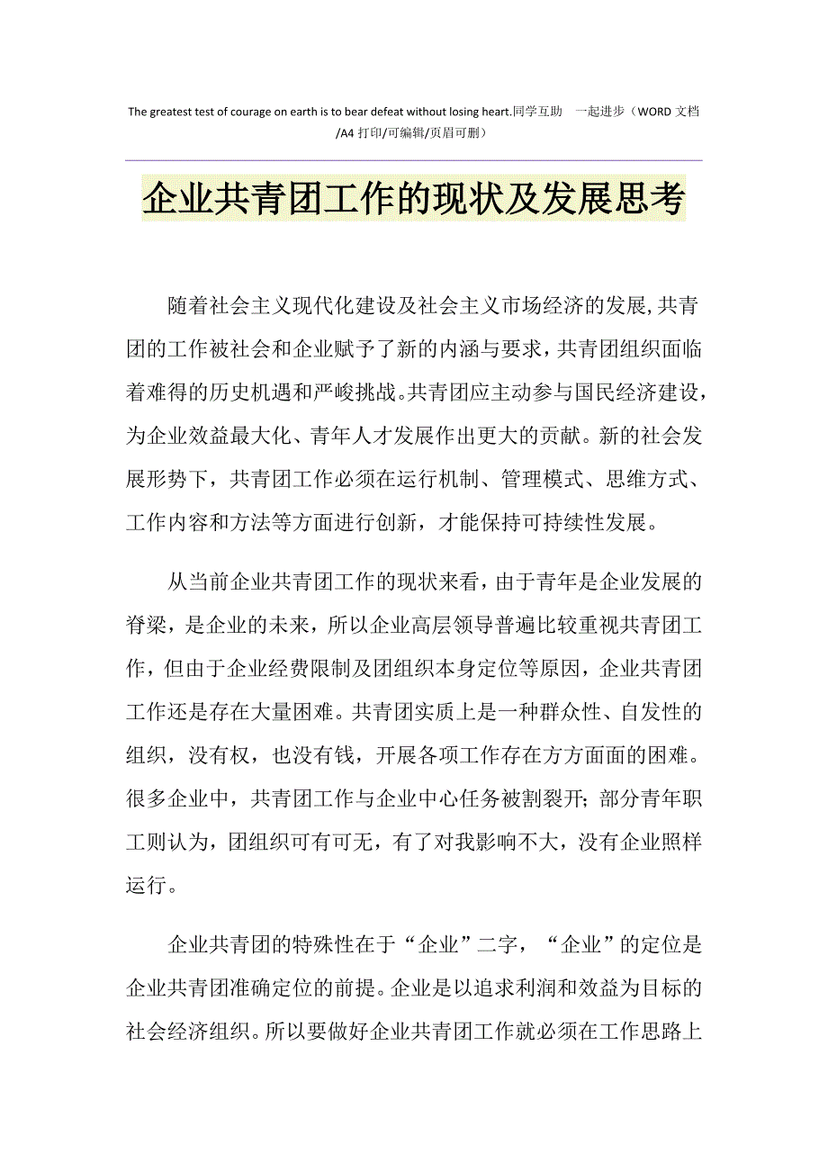 2021年企业共青团工作的现状及发展思考_第1页