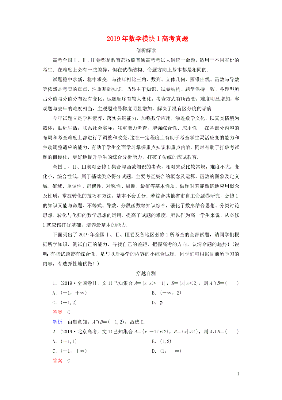 2019-2020学年高中数学 2019年数学模块1高考真题 新人教A版必修1_第1页