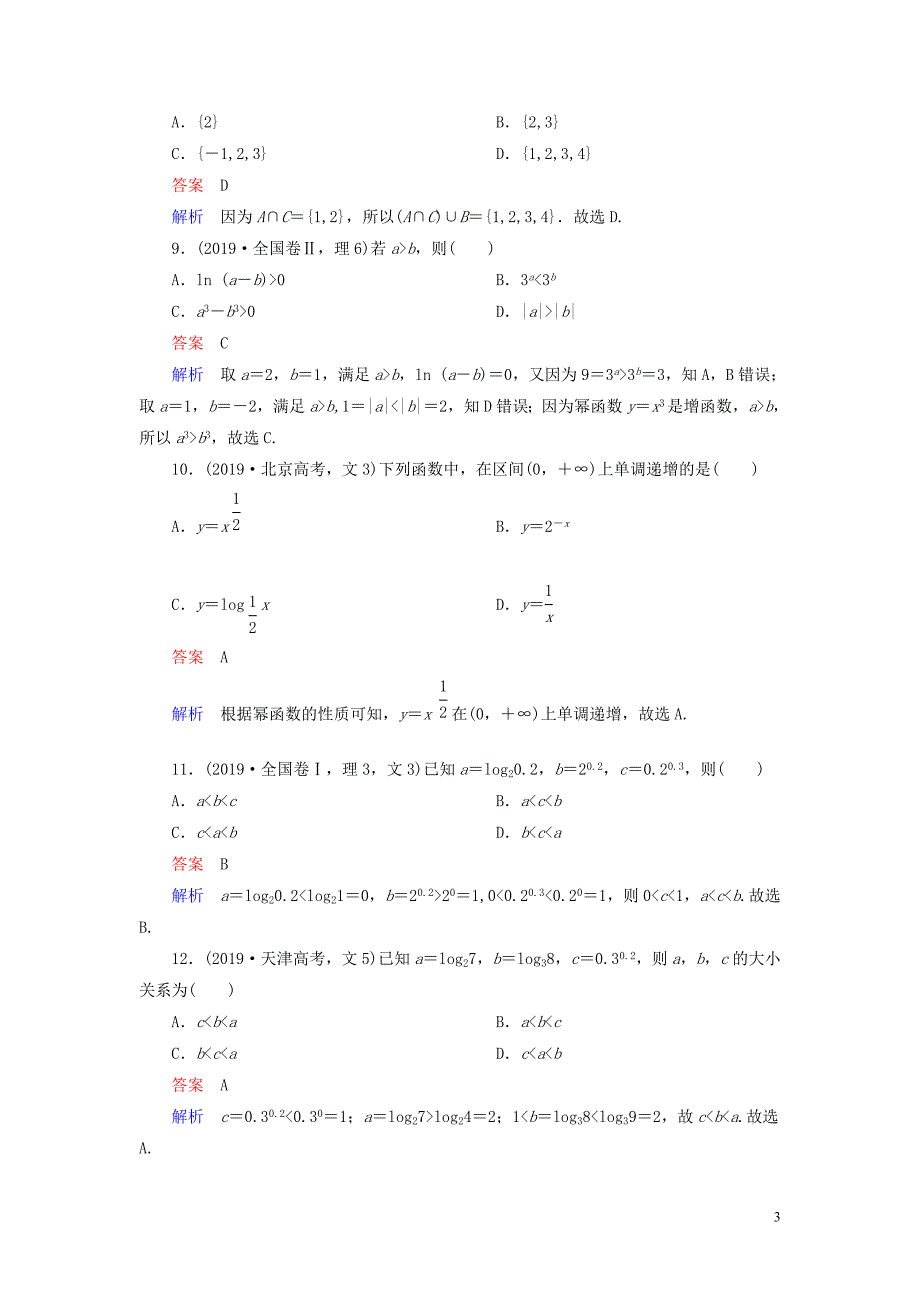 2019-2020学年高中数学 2019年数学模块1高考真题 新人教A版必修1_第3页