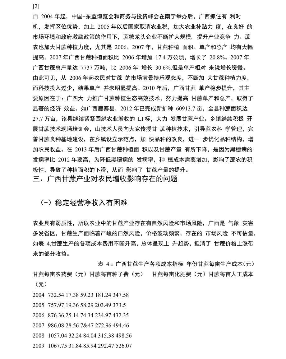 广西甘蔗产业对农民增收的影响分析_第5页