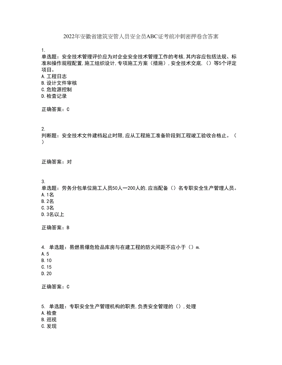 2022年安徽省建筑安管人员安全员ABC证考前冲刺密押卷含答案73_第1页