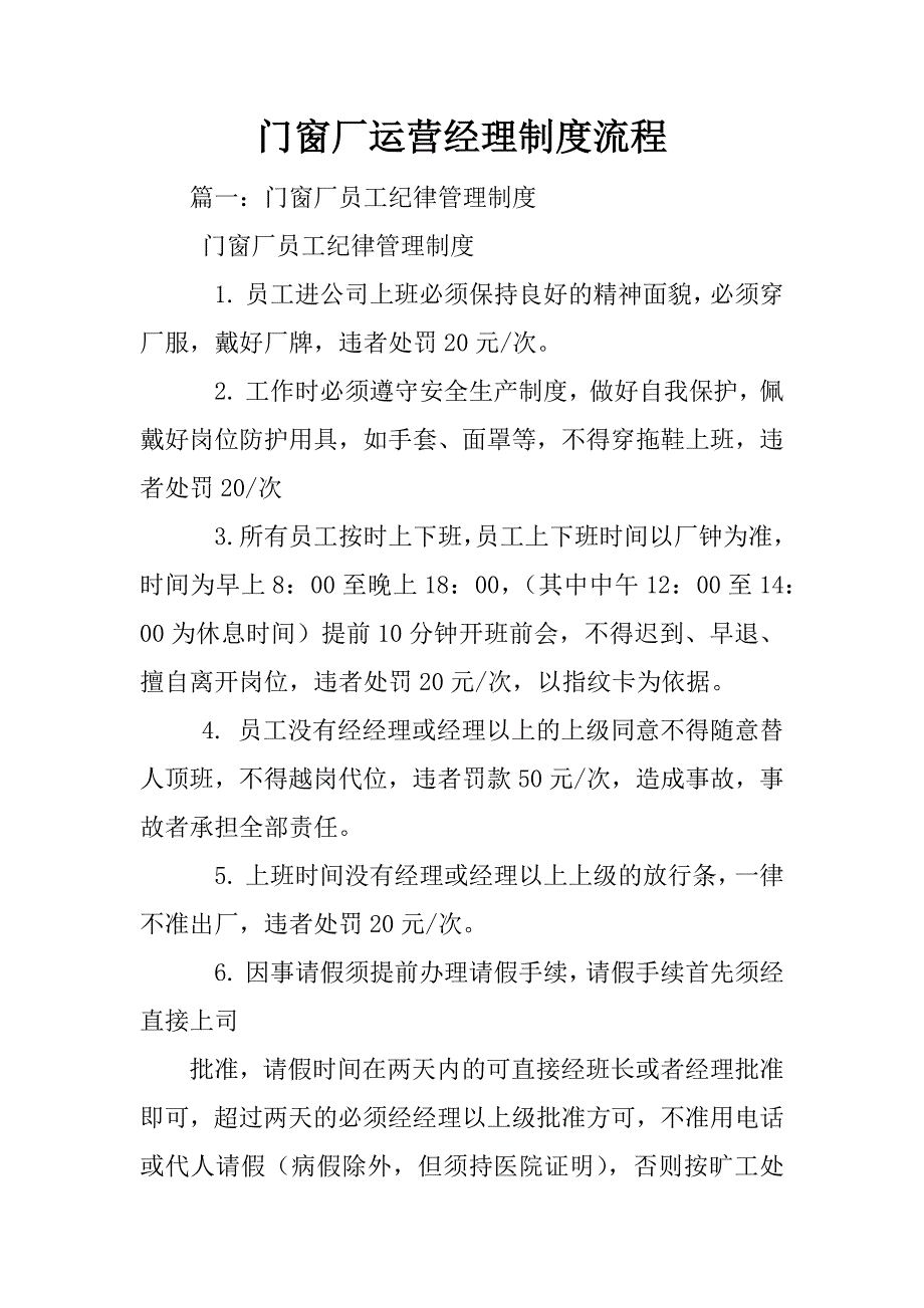 门窗厂运营经理制度流程_第1页