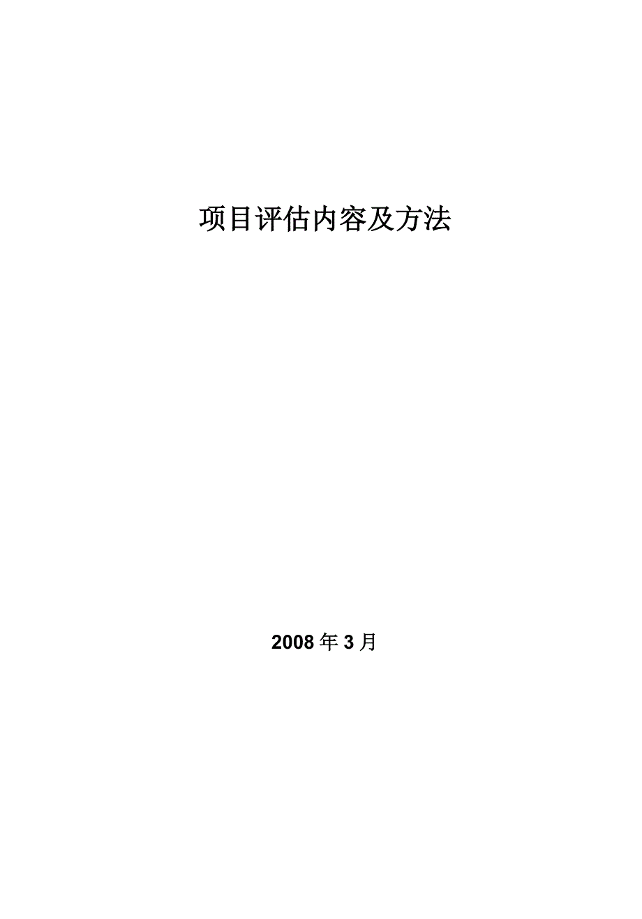 项目评估内容及方法_第1页