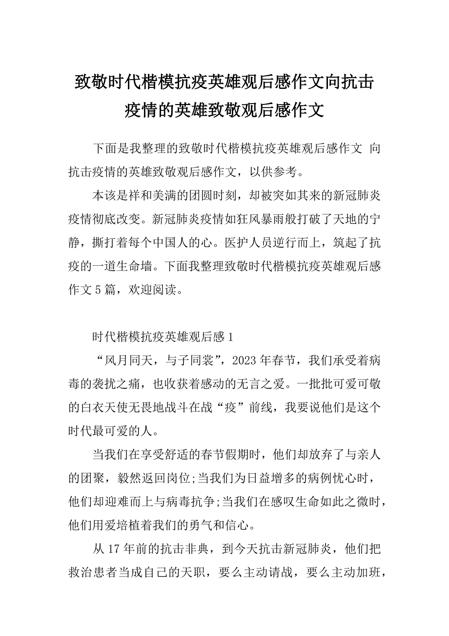 致敬时代楷模抗疫英雄观后感作文向抗击疫情的英雄致敬观后感作文_第1页