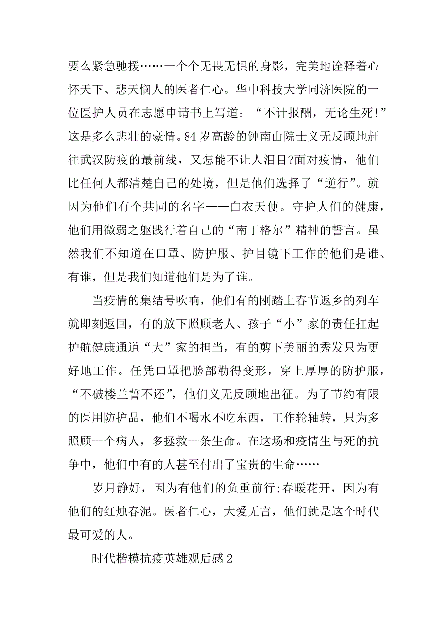 致敬时代楷模抗疫英雄观后感作文向抗击疫情的英雄致敬观后感作文_第2页