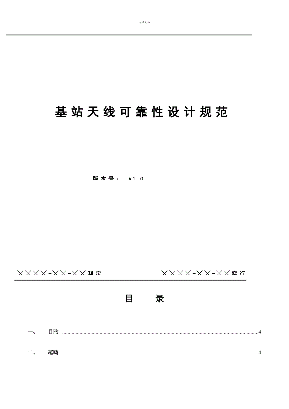 基站天线标准工艺基础规范_第1页