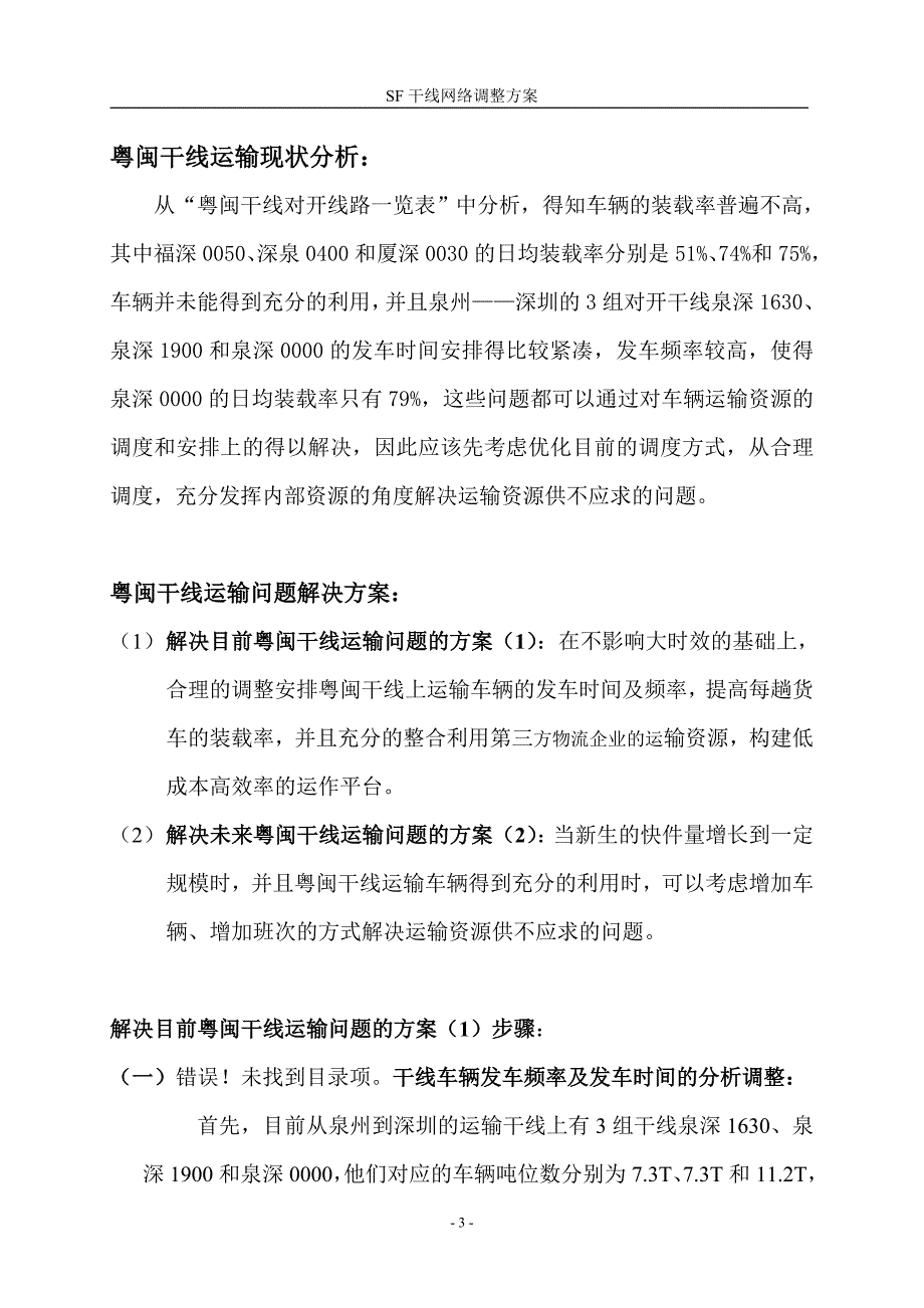 SF运输干线调整方案_第4页