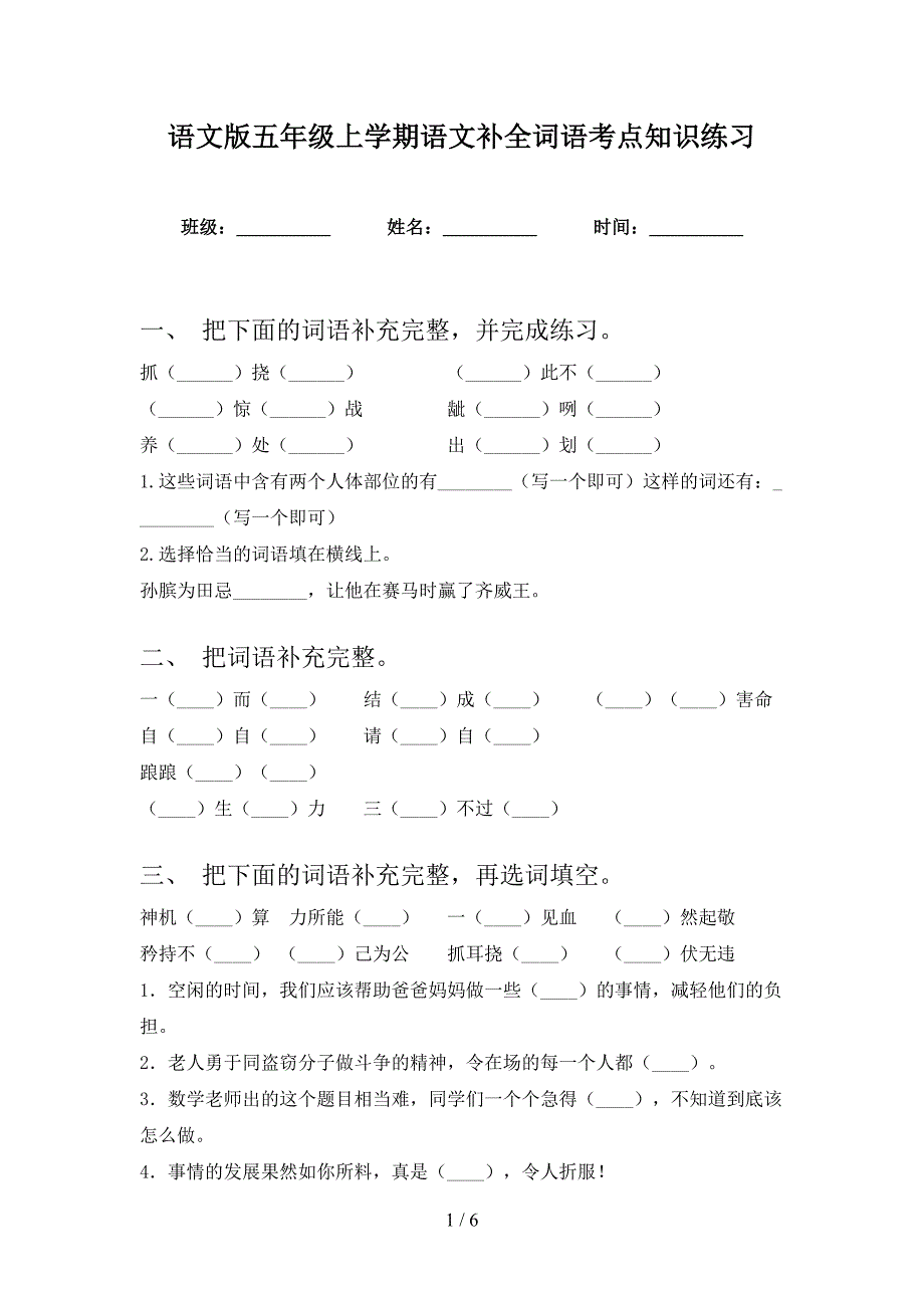 语文版五年级上学期语文补全词语考点知识练习_第1页