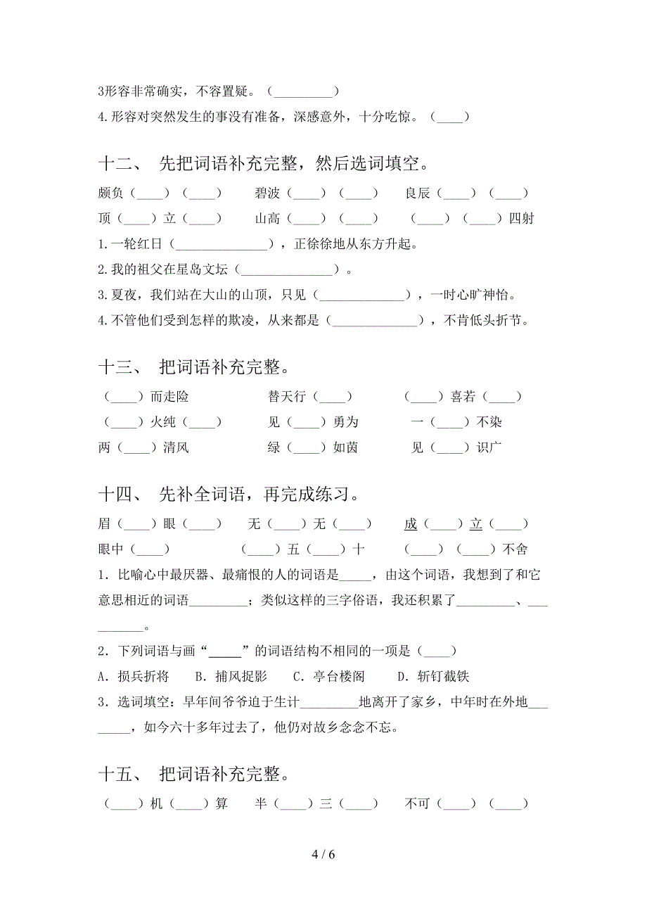 语文版五年级上学期语文补全词语考点知识练习_第4页