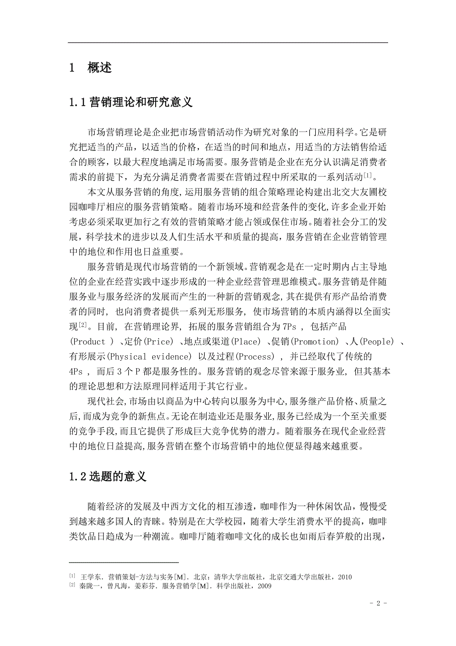 北交大友圃校园咖啡厅营销策略的探讨和研究毕业论文_第2页