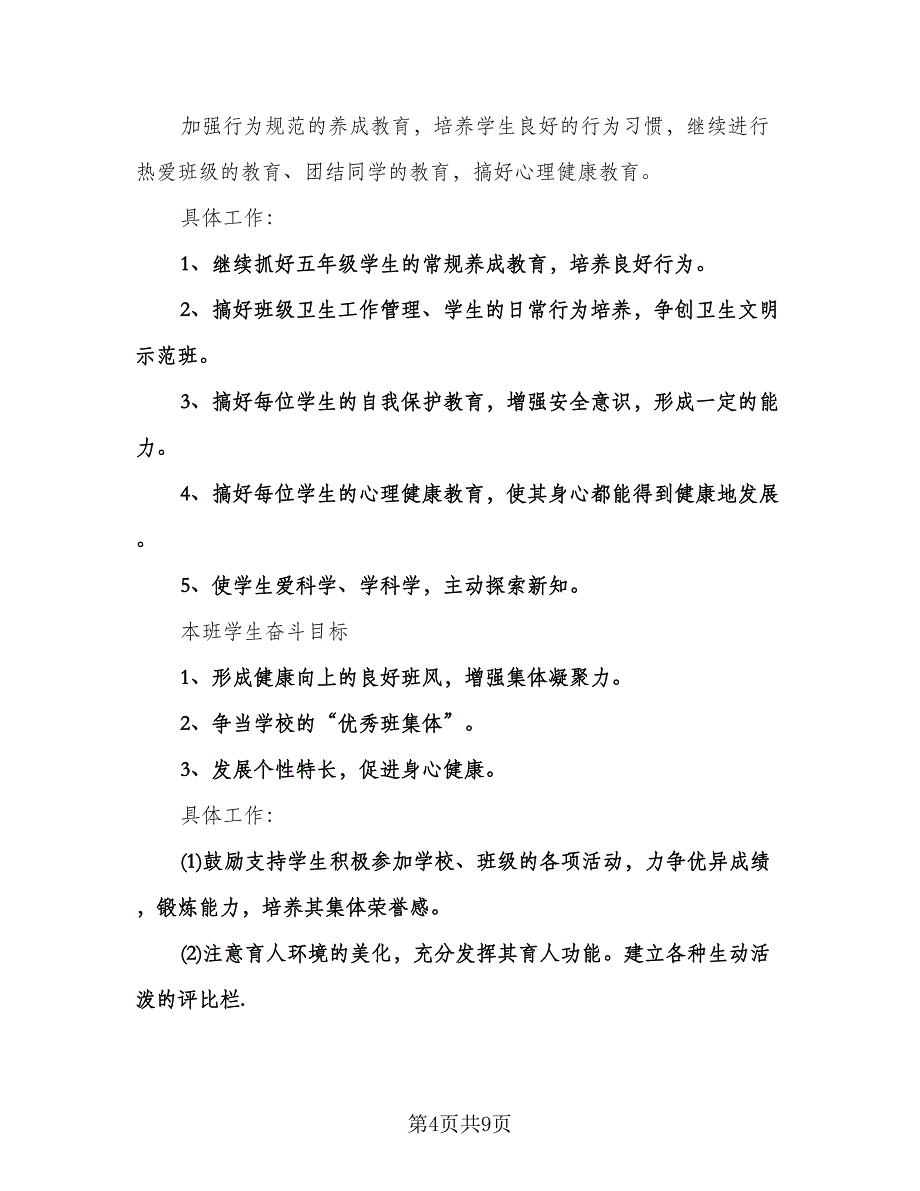 小学班主任每周工作计划例文（三篇）.doc_第4页