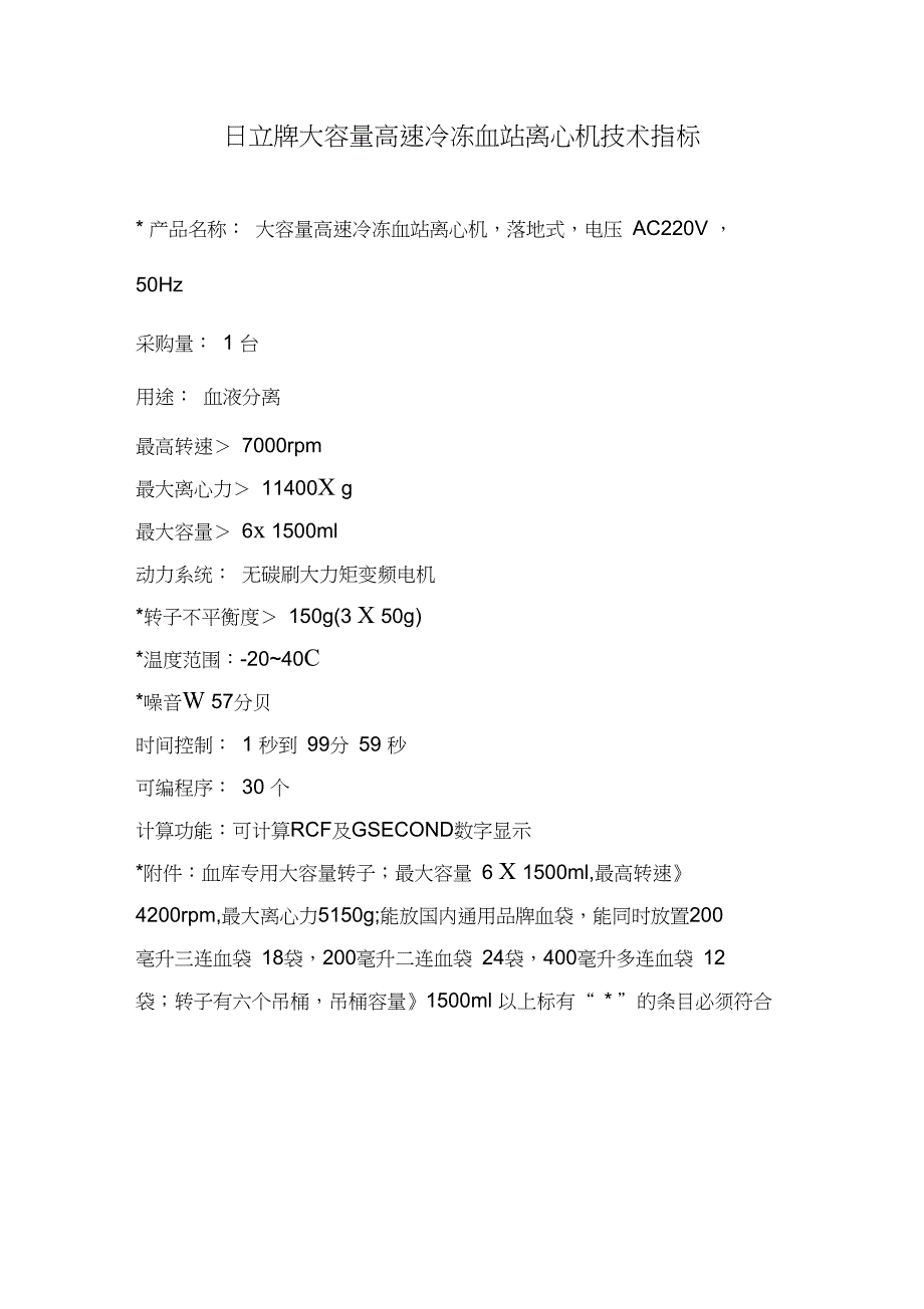 日立牌大容量高速冷冻血站离心机技术指标(精)_第1页