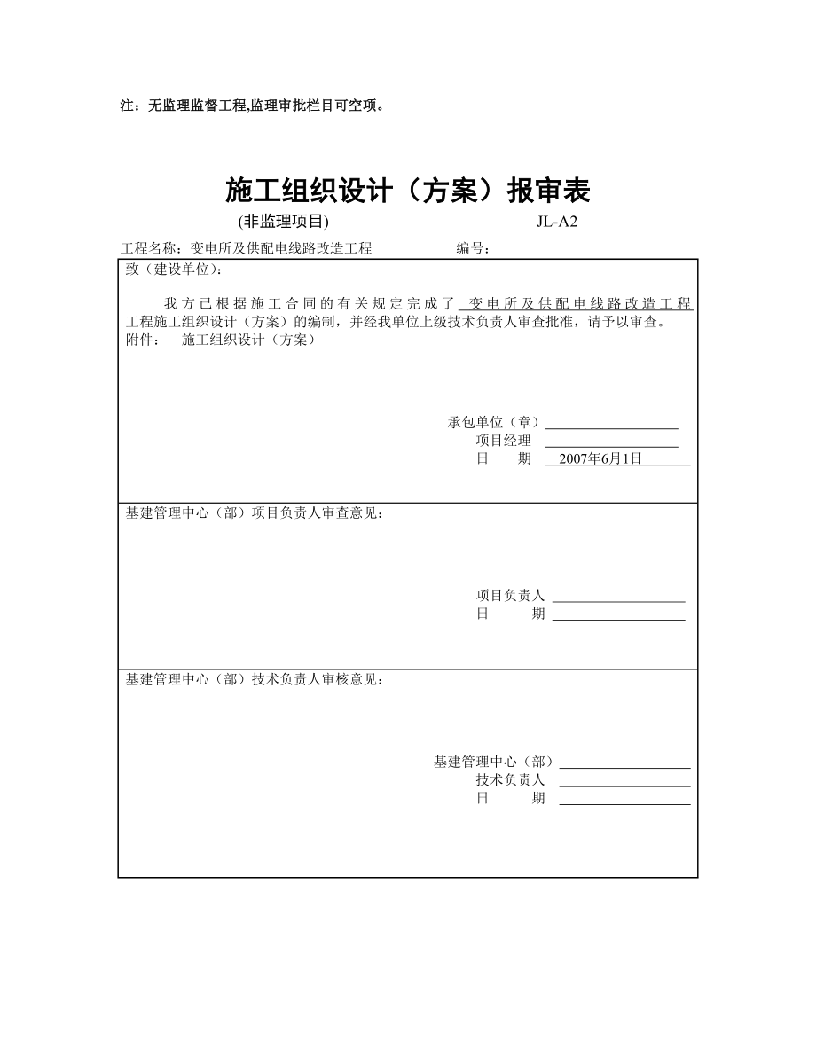 变电所及供配电线路改造工程施工组织设计_第3页