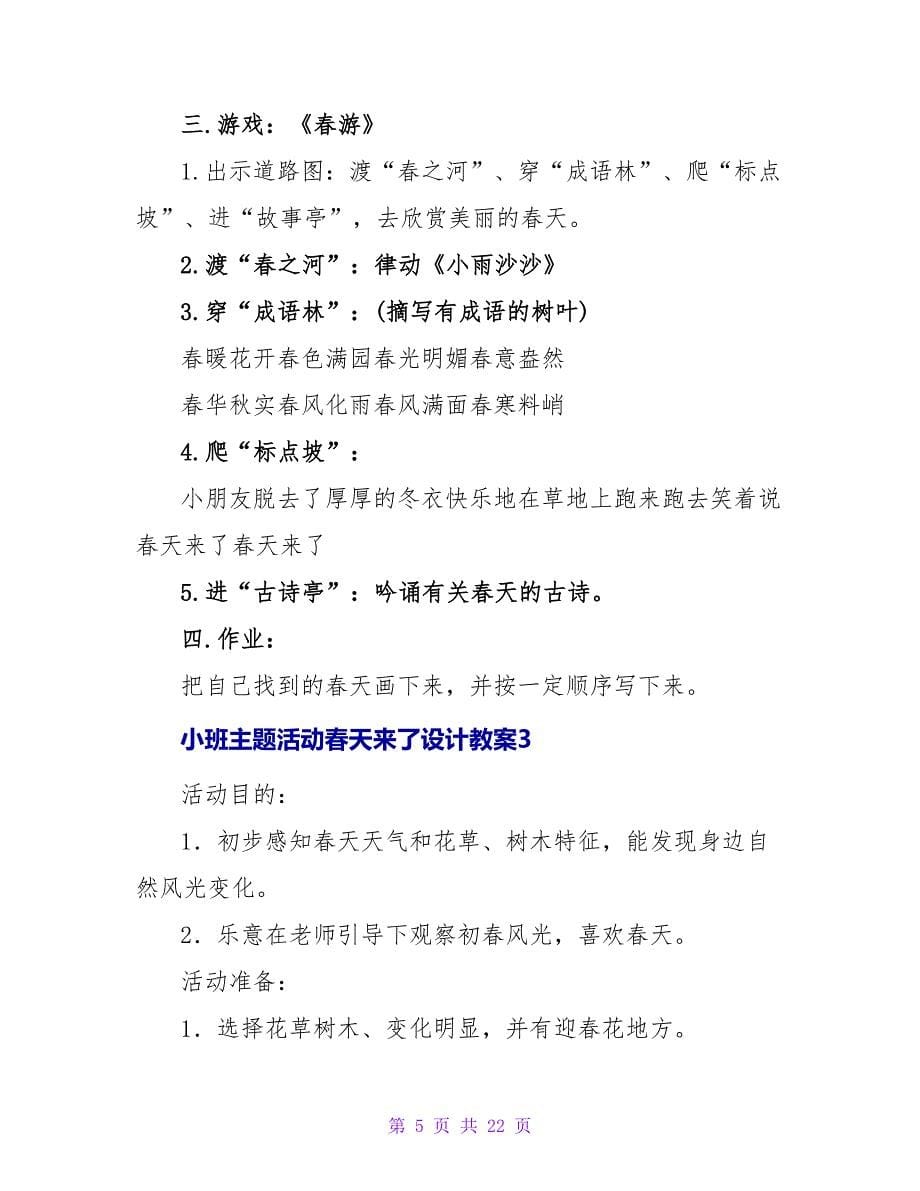 小班主题活动春天来了设计教案（精选9篇）.doc_第5页