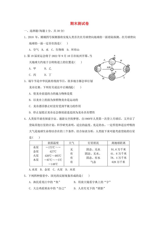 2019年春七年级科学下册期末测试卷(新版)浙教版